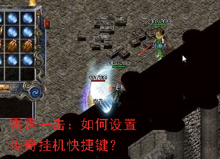 雷霆一击:如何设置传奇挂机快捷键? 雷霆一击:如何设置传奇挂机快捷键?