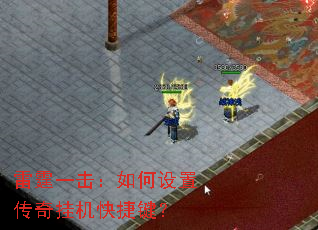 雷霆一击:如何设置传奇挂机快捷键? 雷霆一击:如何设置传奇挂机快捷键?