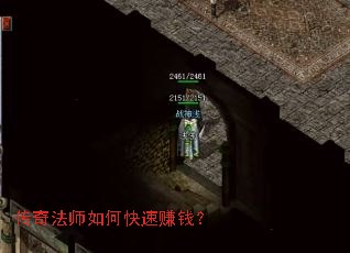 传奇法师如何快速赚钱? 传奇法师如何快速赚钱?