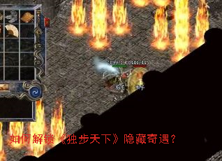 如何解锁《独步天下》隐藏奇遇? 如何解锁《独步天下》隐藏奇遇?