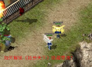 如何解锁《独步天下》隐藏奇遇? 如何解锁《独步天下》隐藏奇遇?