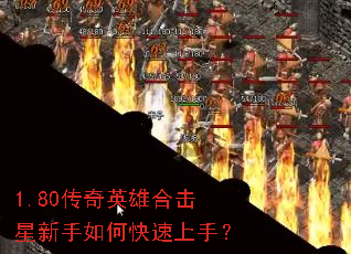 1.80传奇英雄合击星新手如何快速上手? 1.80传奇英雄合击星新手如何快速上手?