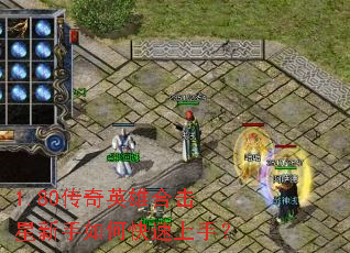 1.80传奇英雄合击星新手如何快速上手? 1.80传奇英雄合击星新手如何快速上手?