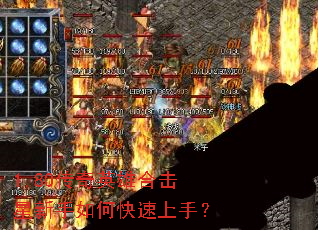 1.80传奇英雄合击星新手如何快速上手? 1.80传奇英雄合击星新手如何快速上手?