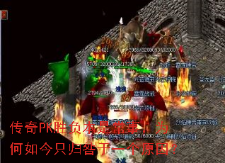 传奇PK胜负本是常事,为何如今只归咎于一个原因? 传奇PK胜负本是常事,为何如今只归咎于一个原因?