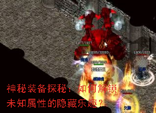 神秘装备探秘:如何解锁未知属性的隐藏乐趣? 神秘装备探秘:如何解锁未知属性的隐藏乐趣?