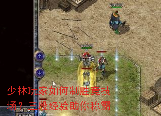 少林玩家如何制胜竞技场?三段经验助你称霸 少林玩家如何制胜竞技场?三段经验助你称霸