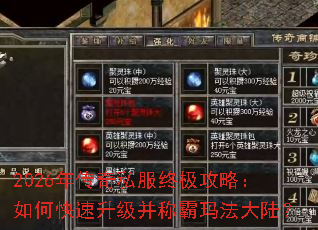 2026年传奇私服终极攻略:如何快速升级并称霸玛法大陆? 2026年传奇私服终极攻略:如何快速升级并称霸玛法大陆?