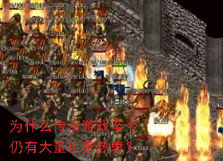 为什么传奇游戏至今仍有大量玩家热衷? 为什么传奇游戏至今仍有大量玩家热衷?