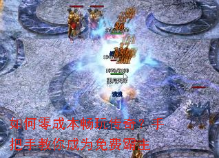 如何零成本畅玩传奇?手把手教你成为免费霸主 如何零成本畅玩传奇?手把手教你成为免费霸主