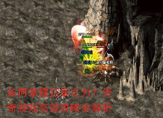 如何掌握狂暴之力?传奇游戏高效攻略全解析 如何掌握狂暴之力?传奇游戏高效攻略全解析