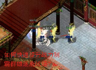如何快速提升战力制霸群雄逐鹿战场? 如何快速提升战力制霸群雄逐鹿战场?