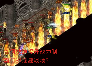 如何快速提升战力制霸群雄逐鹿战场? 如何快速提升战力制霸群雄逐鹿战场?