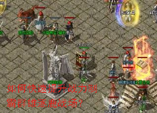 如何快速提升战力制霸群雄逐鹿战场? 如何快速提升战力制霸群雄逐鹿战场?