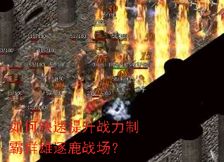 如何快速提升战力制霸群雄逐鹿战场? 如何快速提升战力制霸群雄逐鹿战场?