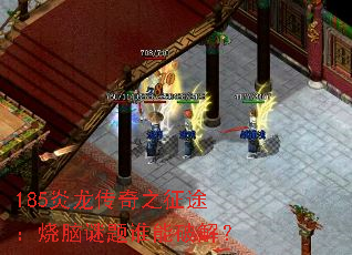185炎龙传奇之征途:烧脑谜题谁能破解? 185炎龙传奇之征途:烧脑谜题谁能破解?