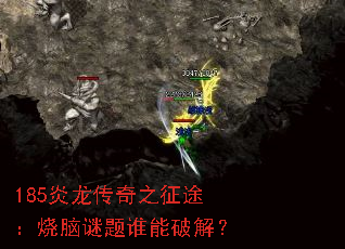 185炎龙传奇之征途:烧脑谜题谁能破解? 185炎龙传奇之征途:烧脑谜题谁能破解?