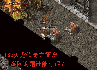 185炎龙传奇之征途:烧脑谜题谁能破解? 185炎龙传奇之征途:烧脑谜题谁能破解?