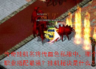 传奇挂机名将传血色私服中,哪个职业搭配最强?挂机秘诀是什么? 传奇挂机名将传血色私服中,哪个职业搭配最强?挂机秘诀是什么?