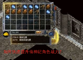 如何快速提升仙神記角色战力? 如何快速提升仙神記角色战力?