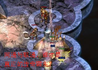 网通与联通,谁才是真正的传奇霸主? 网通与联通,谁才是真正的传奇霸主?