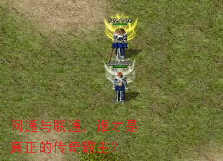 网通与联通,谁才是真正的传奇霸主? 网通与联通,谁才是真正的传奇霸主?