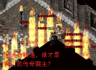 网通与联通,谁才是真正的传奇霸主? 网通与联通,谁才是真正的传奇霸主?