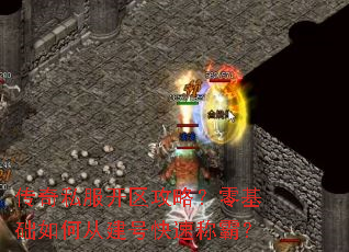传奇私服开区攻略?零基础如何从建号快速称霸? 传奇私服开区攻略?零基础如何从建号快速称霸?