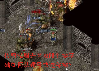 传奇私服开区攻略?零基础如何从建号快速称霸? 传奇私服开区攻略?零基础如何从建号快速称霸?