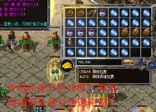 传奇私服开区攻略?零基础如何从建号快速称霸? 传奇私服开区攻略?零基础如何从建号快速称霸?