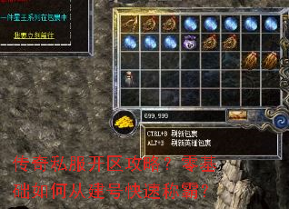 传奇私服开区攻略?零基础如何从建号快速称霸? 传奇私服开区攻略?零基础如何从建号快速称霸?