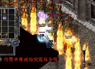 传奇天尊戒指究竟有多强? 传奇天尊戒指究竟有多强?