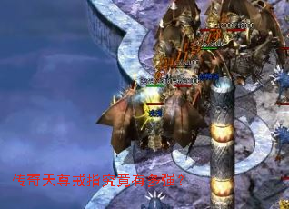 传奇天尊戒指究竟有多强? 传奇天尊戒指究竟有多强?
