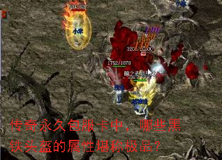 传奇永久包服卡中,哪些黑铁头盔的属性堪称极品? 传奇永久包服卡中,哪些黑铁头盔的属性堪称极品?