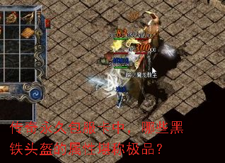 传奇永久包服卡中,哪些黑铁头盔的属性堪称极品? 传奇永久包服卡中,哪些黑铁头盔的属性堪称极品?