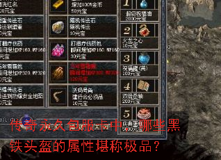 传奇永久包服卡中,哪些黑铁头盔的属性堪称极品? 传奇永久包服卡中,哪些黑铁头盔的属性堪称极品?