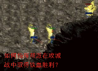 如何指挥帮派在攻城战中取得铁血胜利? 如何指挥帮派在攻城战中取得铁血胜利?