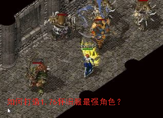 如何打造1.76怀旧服最强角色? 如何打造1.76怀旧服最强角色?