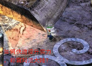 如何快速提升实力,称霸玛法大陆? 如何快速提升实力,称霸玛法大陆?