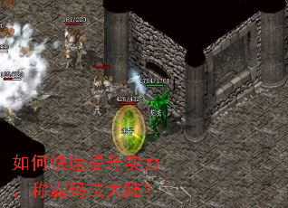 如何快速提升实力,称霸玛法大陆? 如何快速提升实力,称霸玛法大陆?