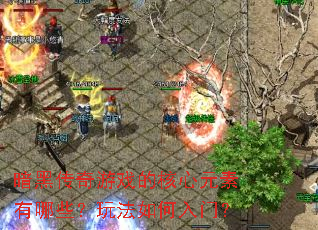 暗黑传奇游戏的核心元素有哪些?玩法如何入门? 暗黑传奇游戏的核心元素有哪些?玩法如何入门?