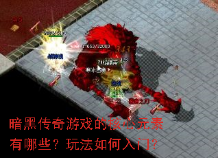 暗黑传奇游戏的核心元素有哪些?玩法如何入门? 暗黑传奇游戏的核心元素有哪些?玩法如何入门?