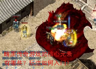 暗黑传奇游戏的核心元素有哪些?玩法如何入门? 暗黑传奇游戏的核心元素有哪些?玩法如何入门?