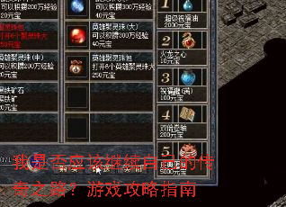 我是否应该继续自己的传奇之路?游戏攻略指南 我是否应该继续自己的传奇之路?游戏攻略指南