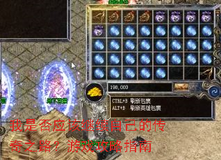 我是否应该继续自己的传奇之路?游戏攻略指南 我是否应该继续自己的传奇之路?游戏攻略指南