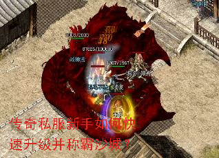 传奇私服新手如何快速升级并称霸沙城? 传奇私服新手如何快速升级并称霸沙城?