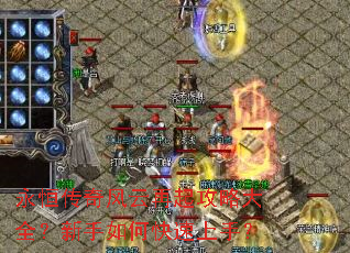 永恒传奇风云再起攻略大全?新手如何快速上手? 永恒传奇风云再起攻略大全?新手如何快速上手?