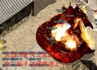 永恒传奇风云再起攻略大全?新手如何快速上手? 永恒传奇风云再起攻略大全?新手如何快速上手?