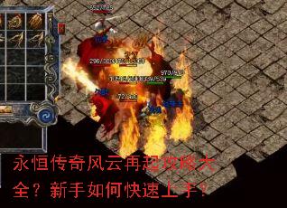 永恒传奇风云再起攻略大全?新手如何快速上手? 永恒传奇风云再起攻略大全?新手如何快速上手?