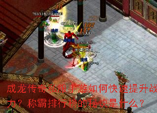 成龙传奇私服手游如何快速提升战力?称霸排行榜的秘诀是什么? 成龙传奇私服手游如何快速提升战力?称霸排行榜的秘诀是什么?